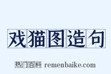 戏猫图造句是什么意思的图片